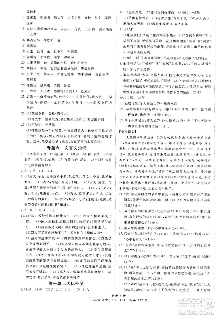 萬(wàn)向思維2019高效課時(shí)通七年級(jí)語(yǔ)文上冊(cè)人教版答案