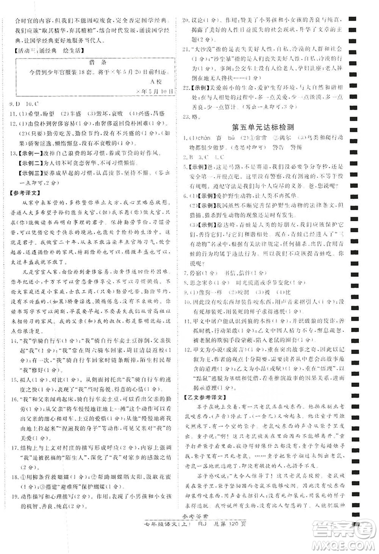 萬(wàn)向思維2019高效課時(shí)通七年級(jí)語(yǔ)文上冊(cè)人教版答案