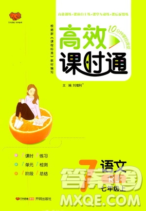 萬(wàn)向思維2019高效課時(shí)通七年級(jí)語(yǔ)文上冊(cè)人教版答案
