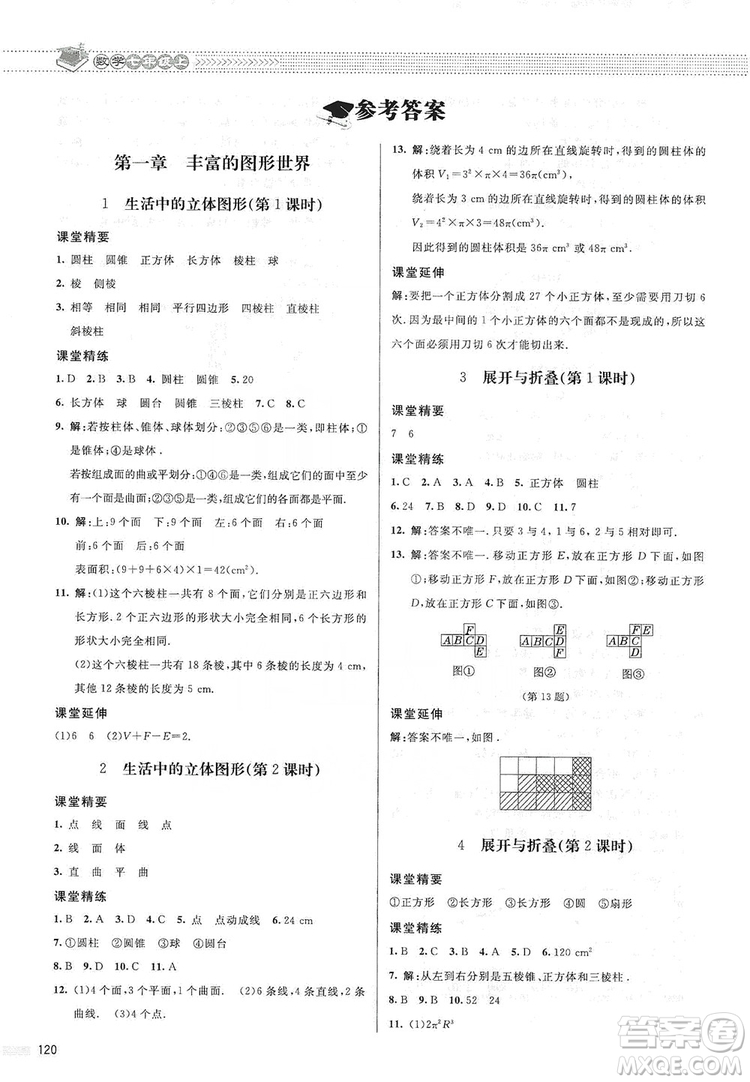 北京師范大學(xué)出版社2019課堂精練七年級(jí)數(shù)學(xué)上冊(cè)北師大版答案