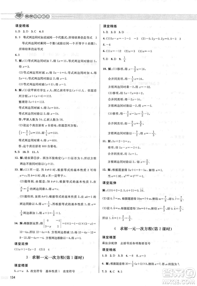 北京師范大學(xué)出版社2019課堂精練七年級(jí)數(shù)學(xué)上冊(cè)北師大版答案