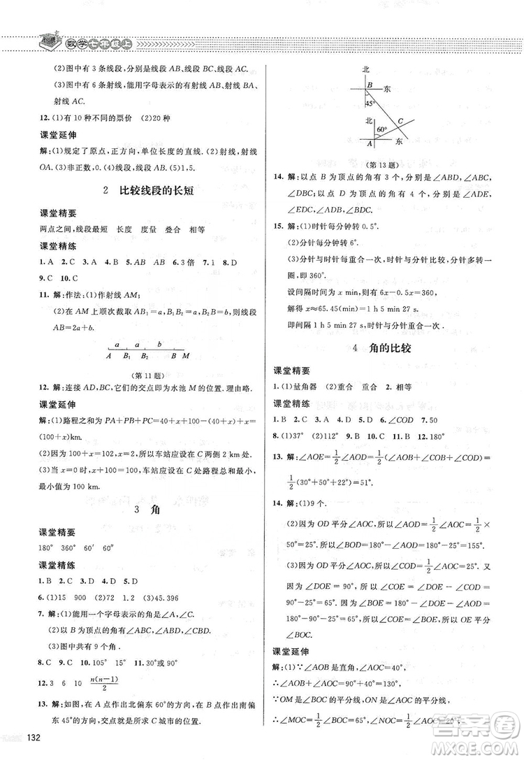 北京師范大學(xué)出版社2019課堂精練七年級(jí)數(shù)學(xué)上冊(cè)北師大版答案