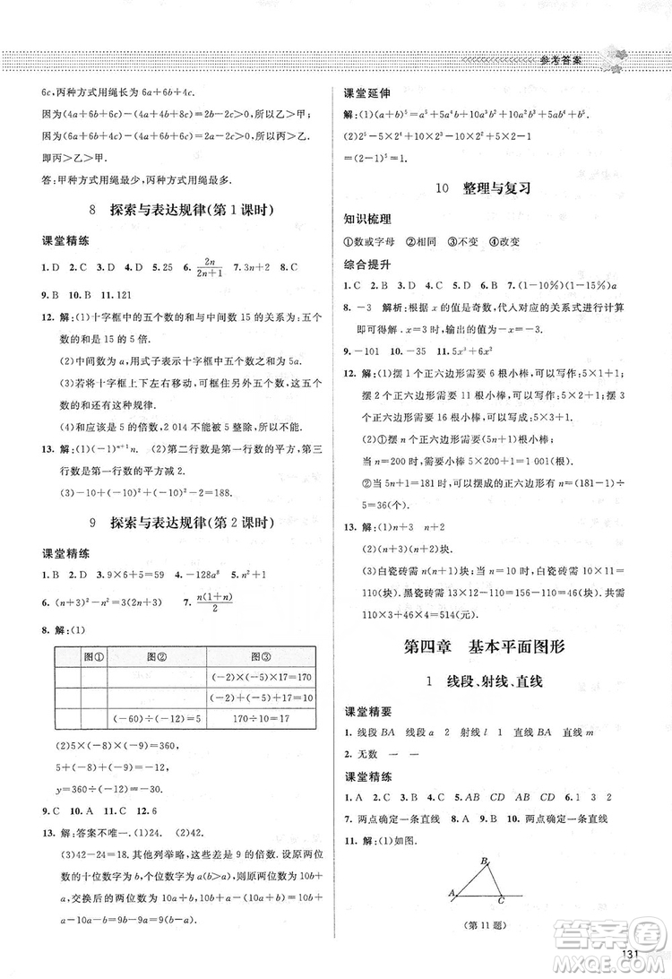 北京師范大學(xué)出版社2019課堂精練七年級(jí)數(shù)學(xué)上冊(cè)北師大版答案