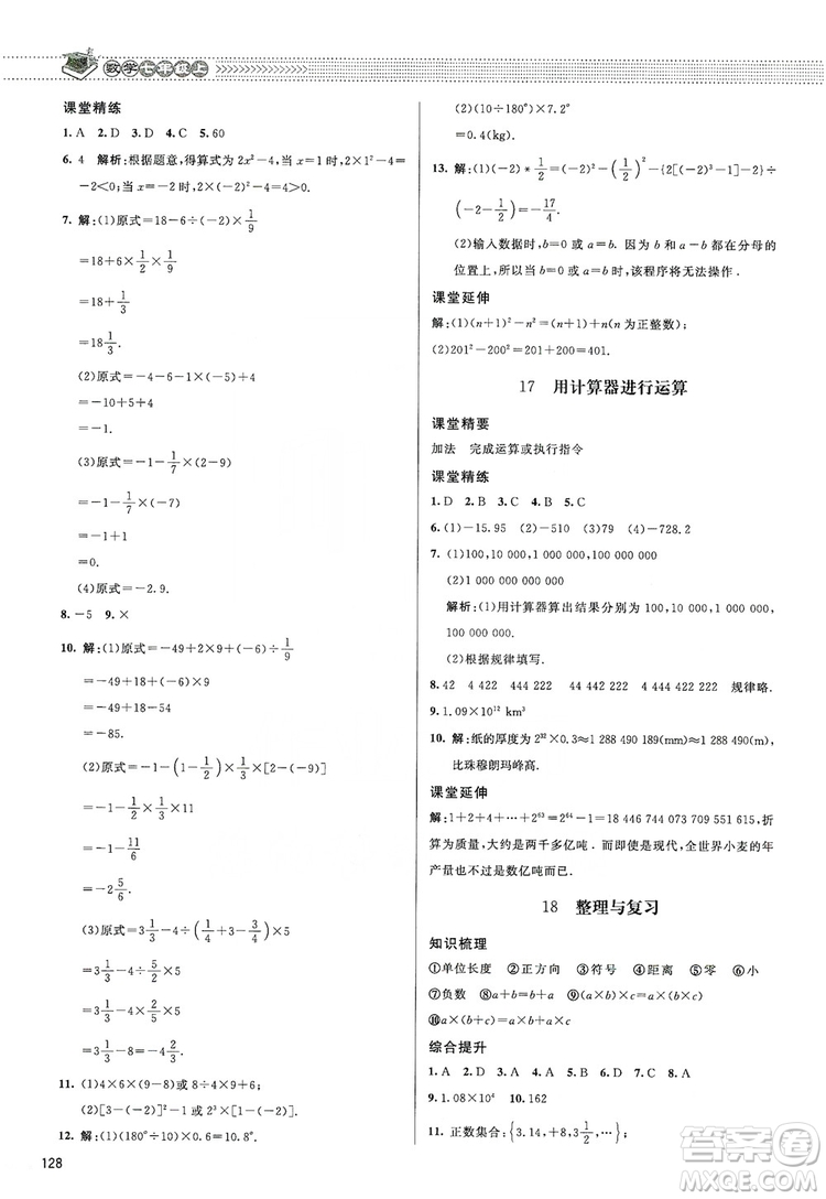 北京師范大學(xué)出版社2019課堂精練七年級(jí)數(shù)學(xué)上冊(cè)北師大版答案