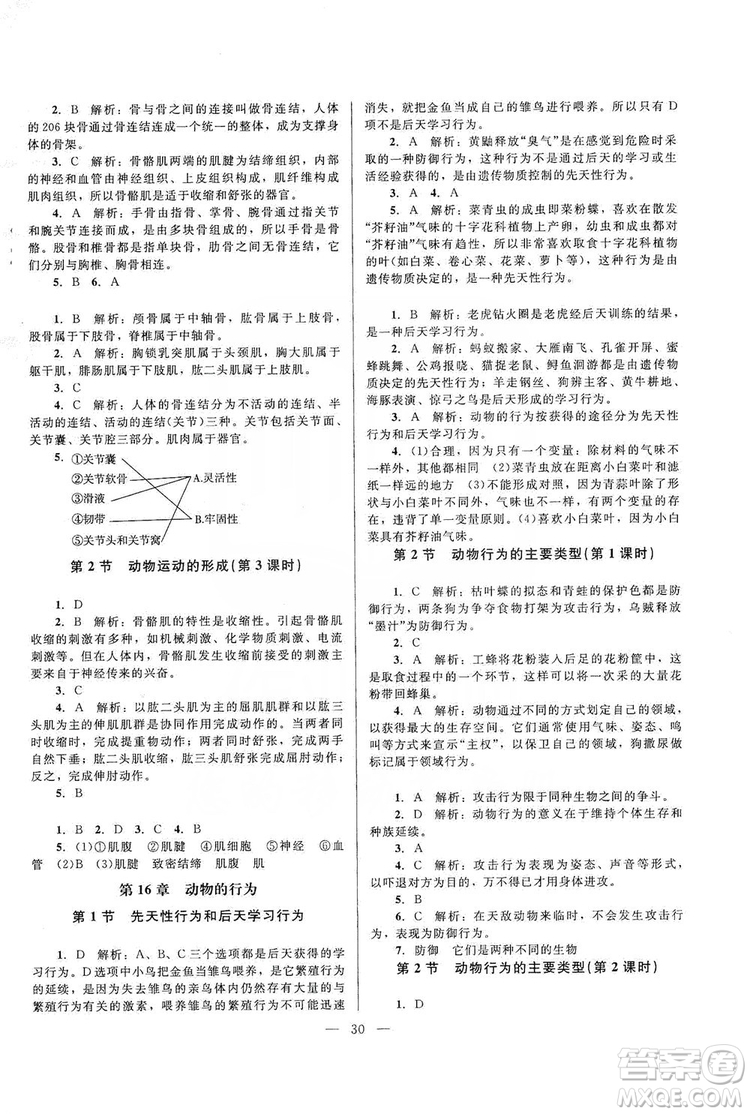 北京師范大學(xué)出版社2019課堂精練八年級(jí)生物上冊北師大版答案