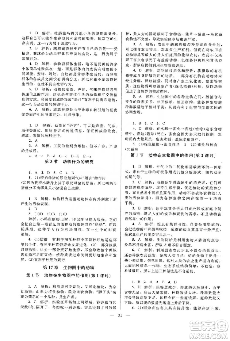 北京師范大學(xué)出版社2019課堂精練八年級(jí)生物上冊北師大版答案