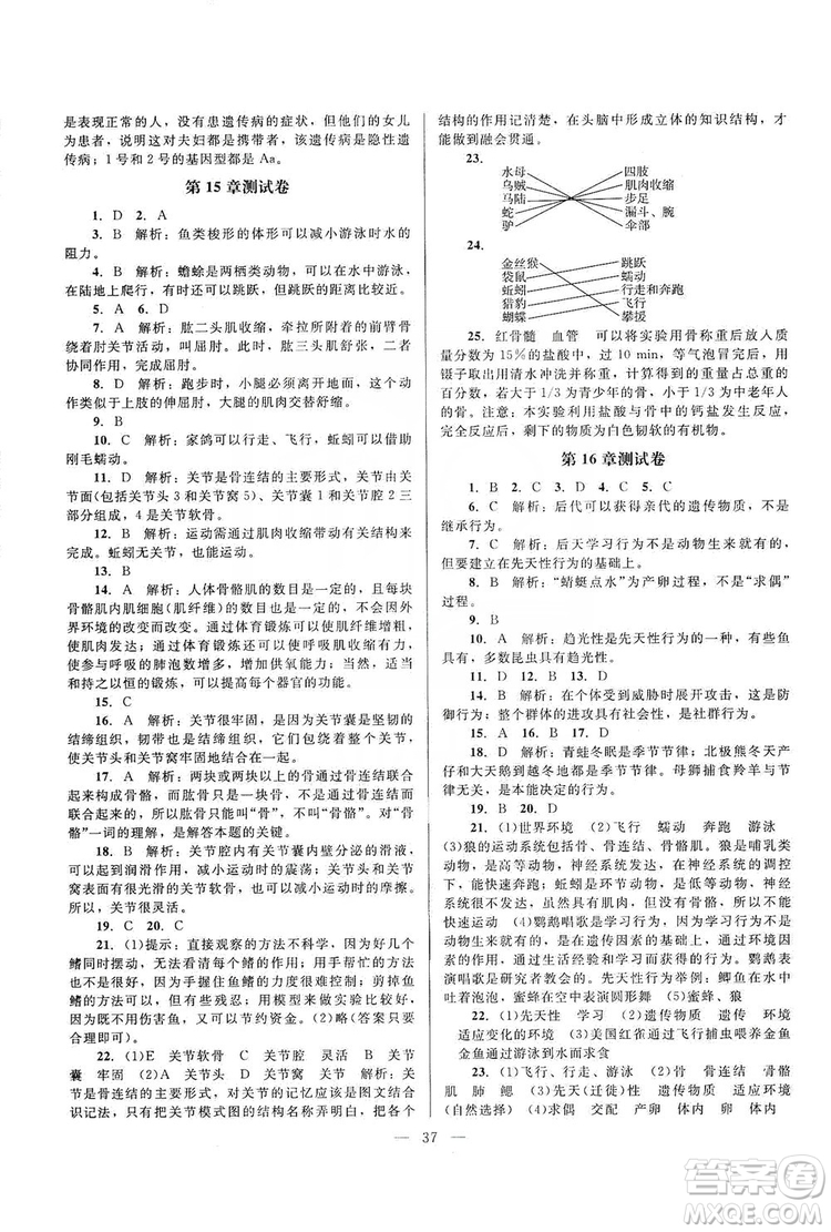 北京師范大學(xué)出版社2019課堂精練八年級(jí)生物上冊北師大版答案