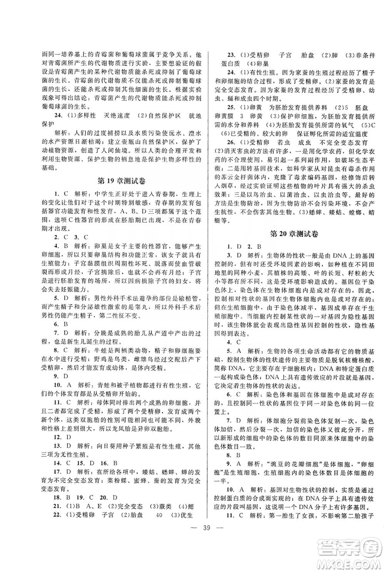 北京師范大學(xué)出版社2019課堂精練八年級(jí)生物上冊北師大版答案
