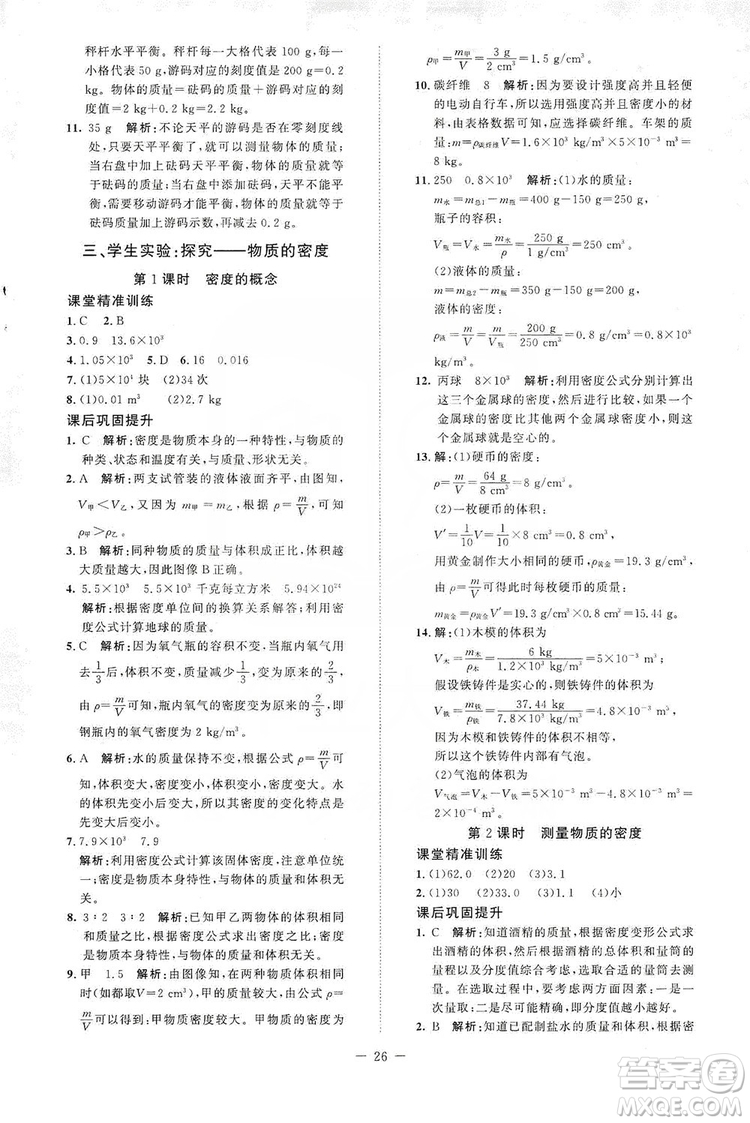 北京師范大學(xué)出版社2019課堂精練八年級物理上冊北師大版答案