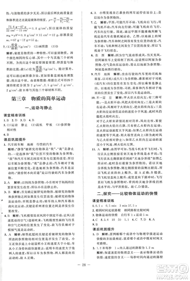北京師范大學(xué)出版社2019課堂精練八年級物理上冊北師大版答案