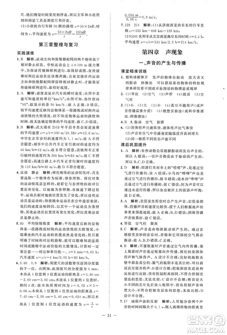 北京師范大學(xué)出版社2019課堂精練八年級物理上冊北師大版答案
