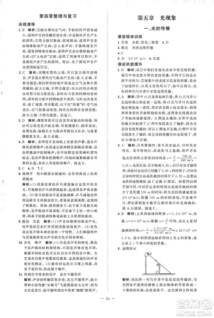 北京師范大學(xué)出版社2019課堂精練八年級物理上冊北師大版答案