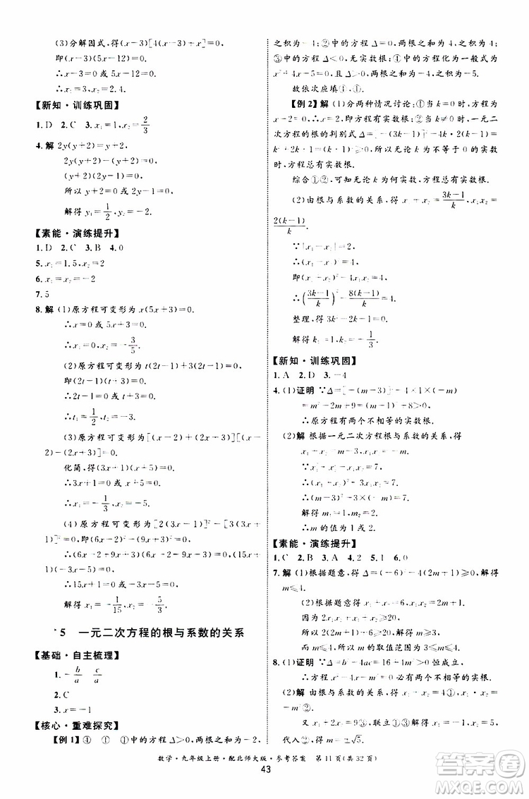 2019年初中同步測控優(yōu)化設(shè)計(jì)九年級上冊數(shù)學(xué)BS北師版參考答案