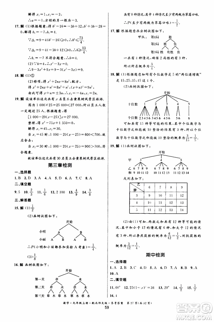 2019年初中同步測控優(yōu)化設(shè)計(jì)九年級上冊數(shù)學(xué)BS北師版參考答案