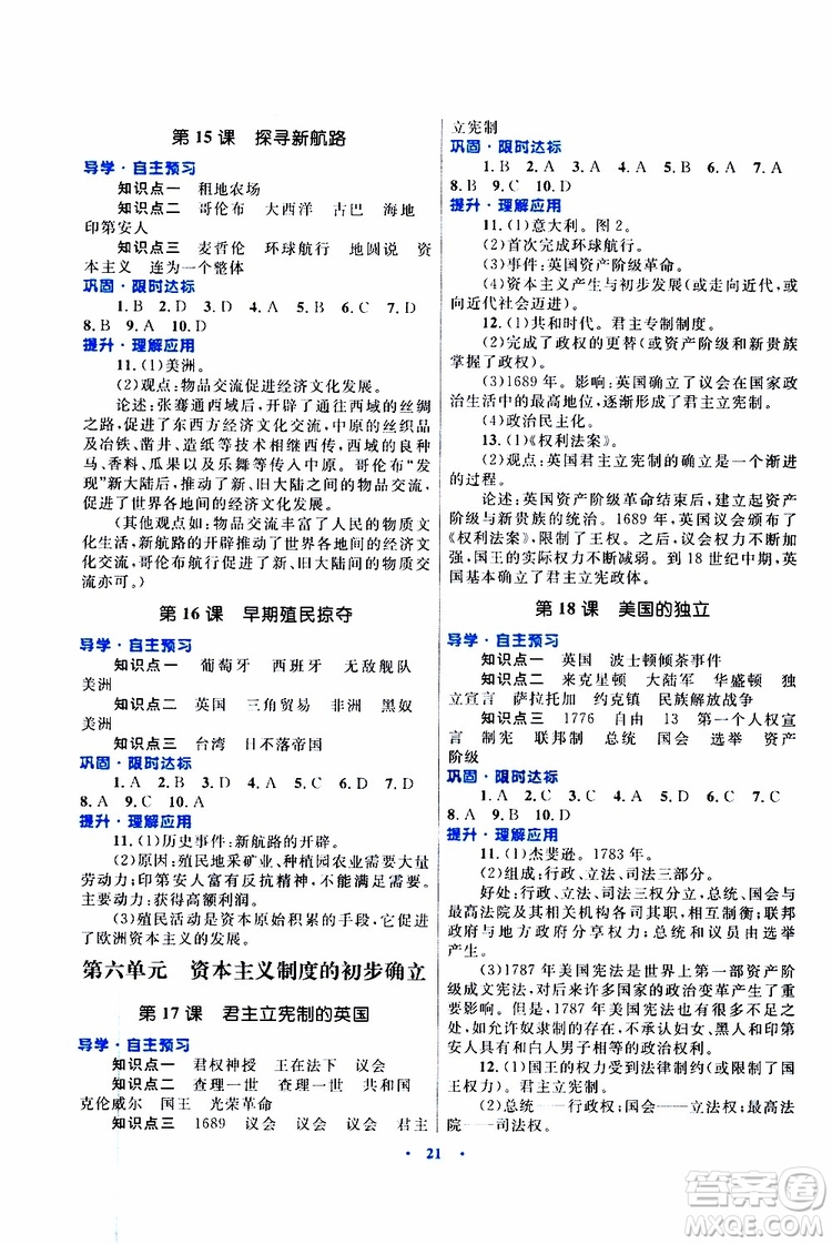 2019年初中同步測(cè)控優(yōu)化設(shè)計(jì)課堂精練九年級(jí)上冊(cè)世界歷史福建專(zhuān)版參考答案
