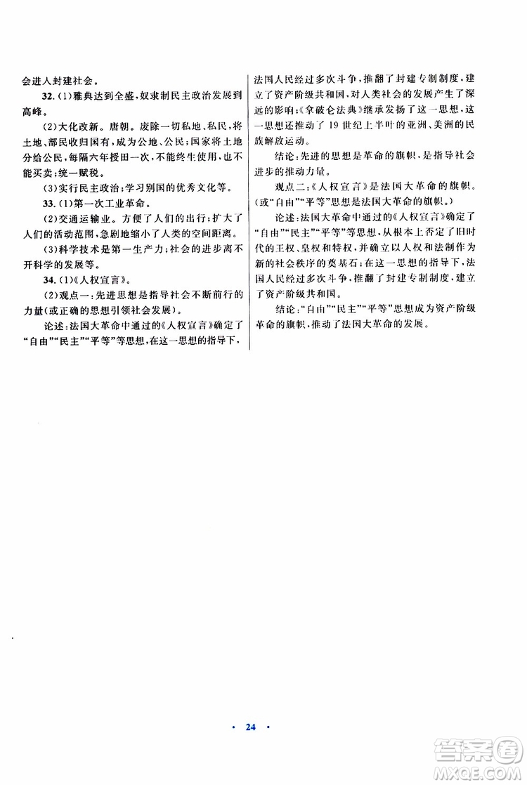 2019年初中同步測(cè)控優(yōu)化設(shè)計(jì)課堂精練九年級(jí)上冊(cè)世界歷史福建專(zhuān)版參考答案