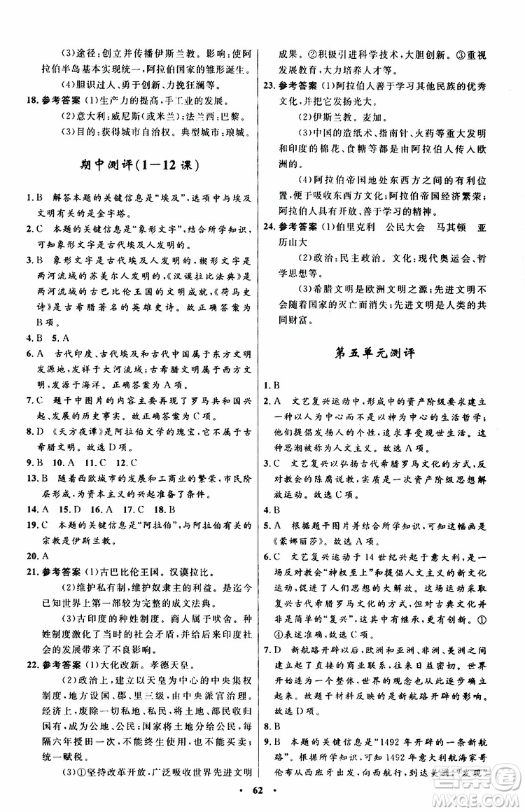 2019年初中同步測(cè)控優(yōu)化設(shè)計(jì)九年級(jí)上冊(cè)世界歷史人教版參考答案
