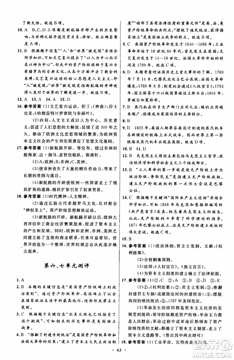 2019年初中同步測(cè)控優(yōu)化設(shè)計(jì)九年級(jí)上冊(cè)世界歷史人教版參考答案