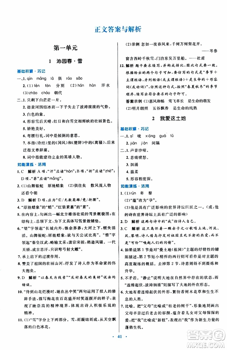 2019年初中同步測控優(yōu)化設(shè)計九年級上冊語文人教版參考答案