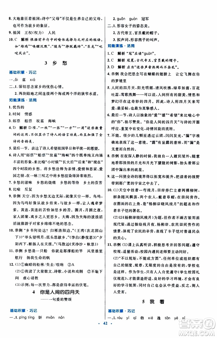 2019年初中同步測控優(yōu)化設(shè)計九年級上冊語文人教版參考答案