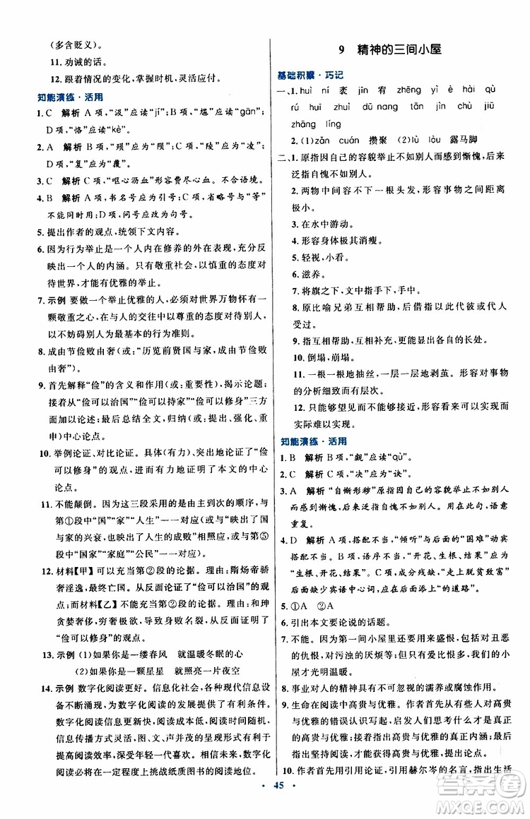 2019年初中同步測控優(yōu)化設(shè)計九年級上冊語文人教版參考答案