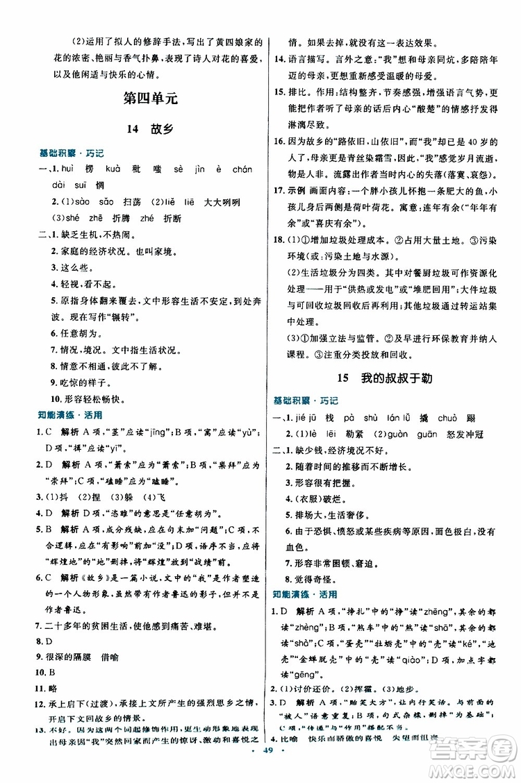 2019年初中同步測控優(yōu)化設(shè)計九年級上冊語文人教版參考答案