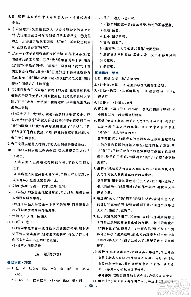 2019年初中同步測控優(yōu)化設(shè)計九年級上冊語文人教版參考答案