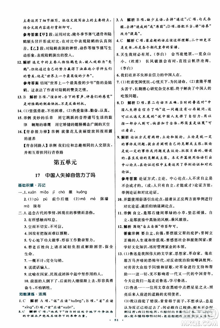 2019年初中同步測控優(yōu)化設(shè)計九年級上冊語文人教版參考答案