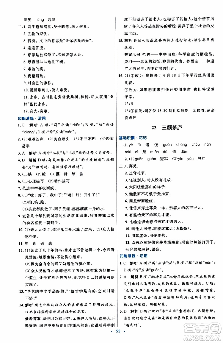 2019年初中同步測控優(yōu)化設(shè)計九年級上冊語文人教版參考答案