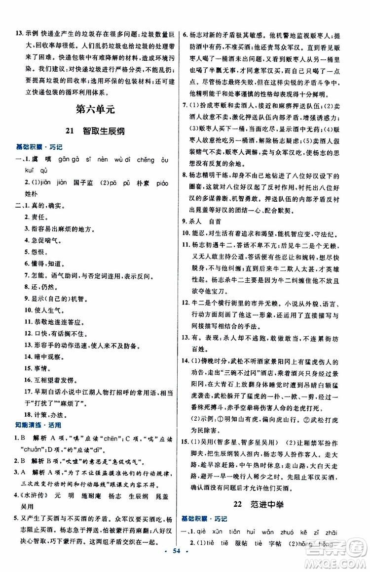 2019年初中同步測控優(yōu)化設(shè)計九年級上冊語文人教版參考答案