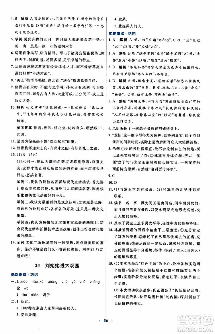 2019年初中同步測控優(yōu)化設(shè)計九年級上冊語文人教版參考答案