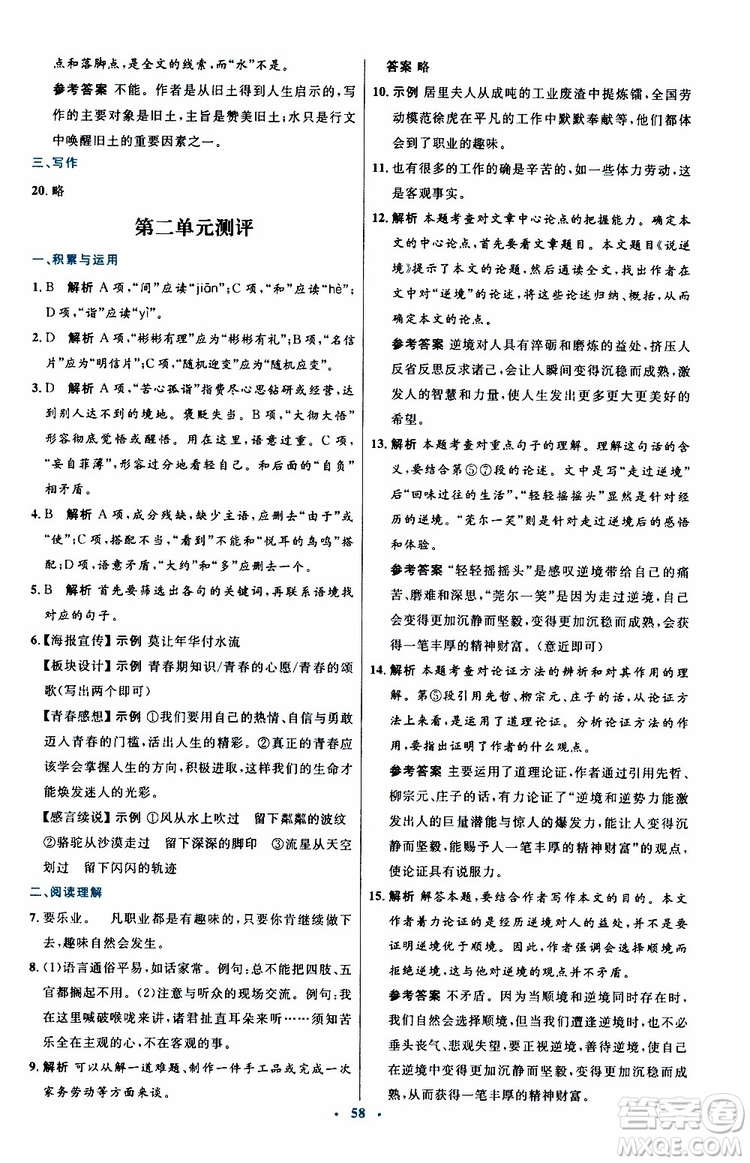 2019年初中同步測控優(yōu)化設(shè)計九年級上冊語文人教版參考答案