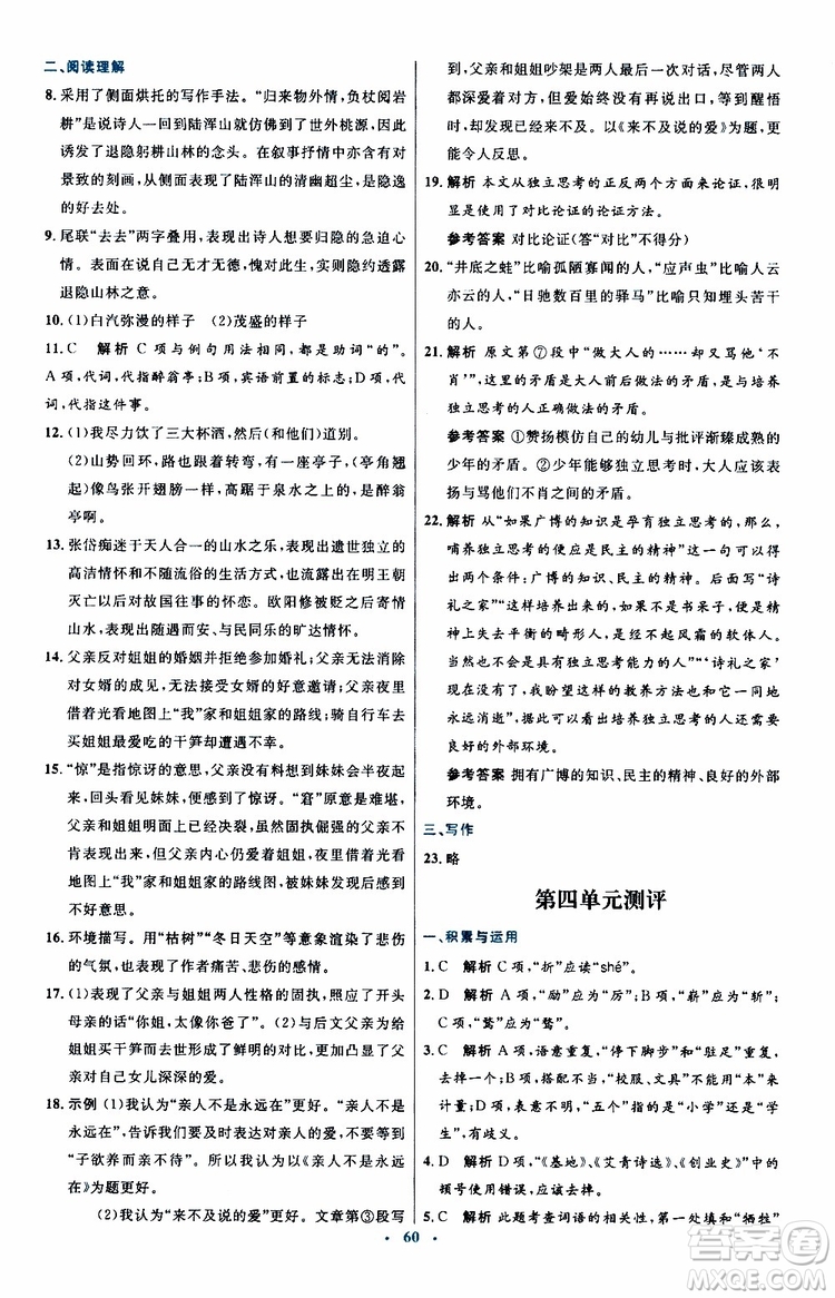 2019年初中同步測控優(yōu)化設(shè)計九年級上冊語文人教版參考答案