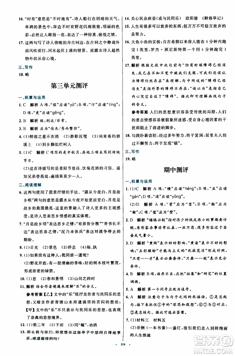 2019年初中同步測控優(yōu)化設(shè)計九年級上冊語文人教版參考答案