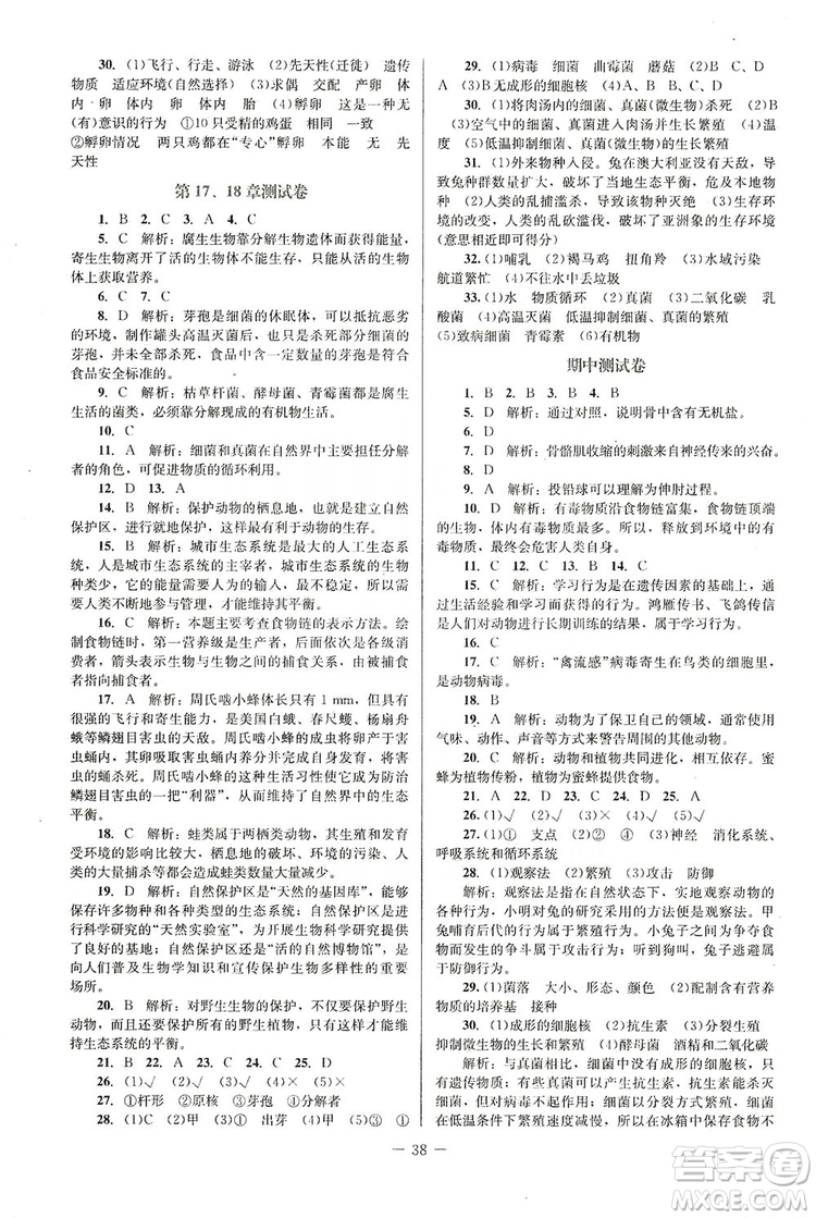 北京師范大學(xué)出版社2019年課堂精練八年級(jí)生物上冊北師大版福建專版答案