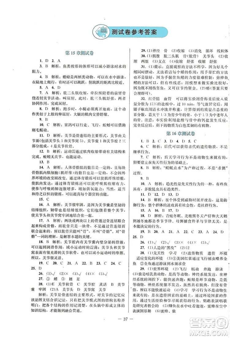 北京師范大學(xué)出版社2019年課堂精練八年級(jí)生物上冊北師大版福建專版答案