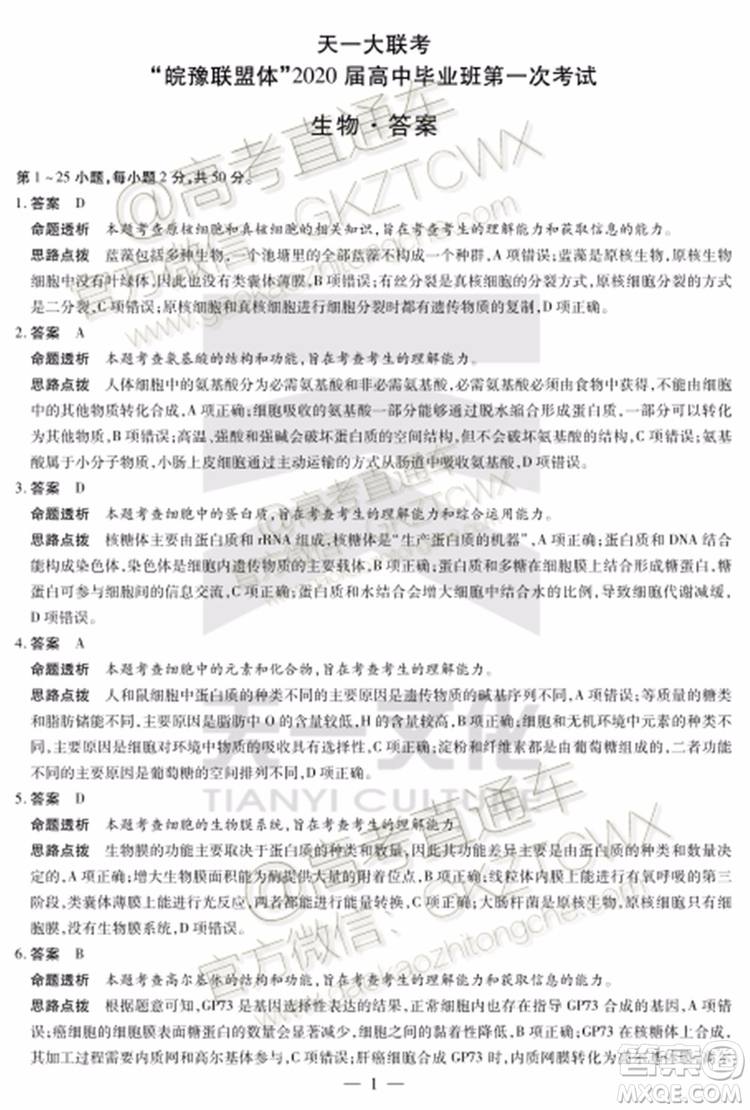 2020屆天一大聯(lián)考高三一聯(lián)Q皖豫聯(lián)盟生物試題及參考答案