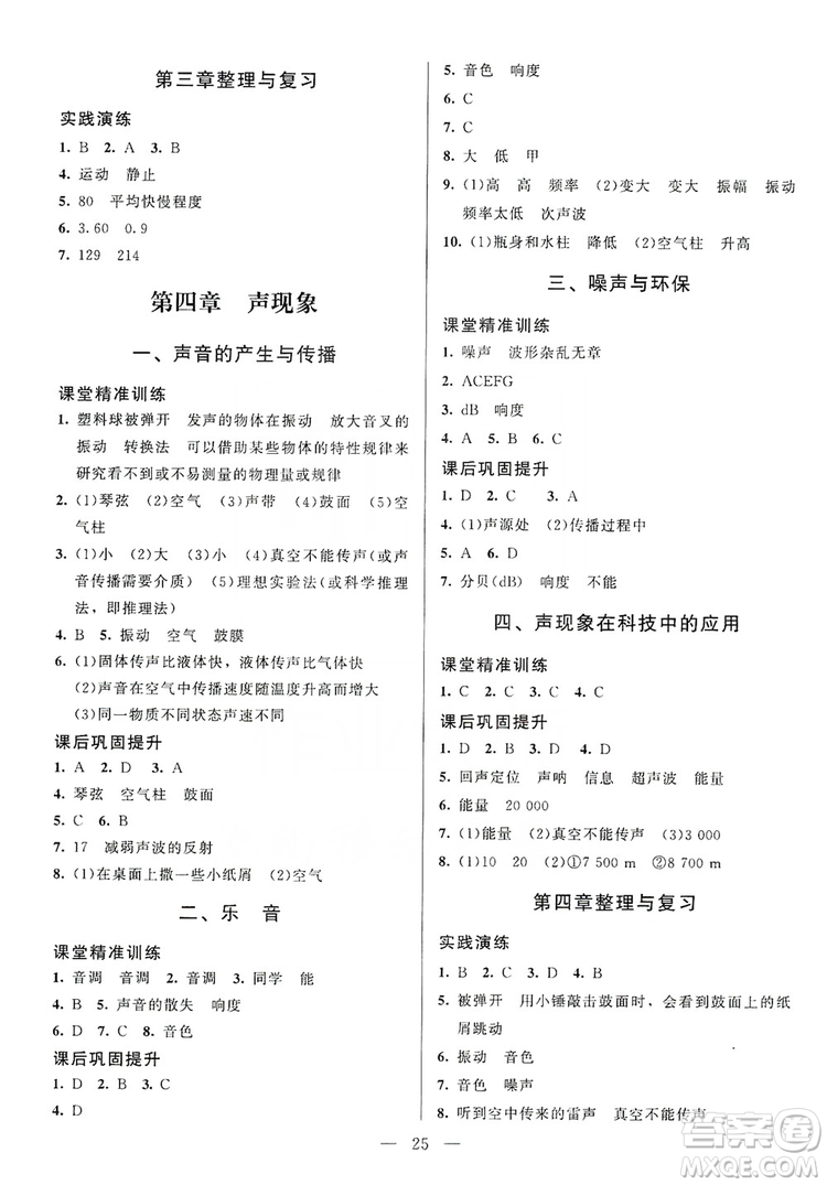 北京師范大學出版社2019年課堂精練八年級物理上冊北師大版第4版答案