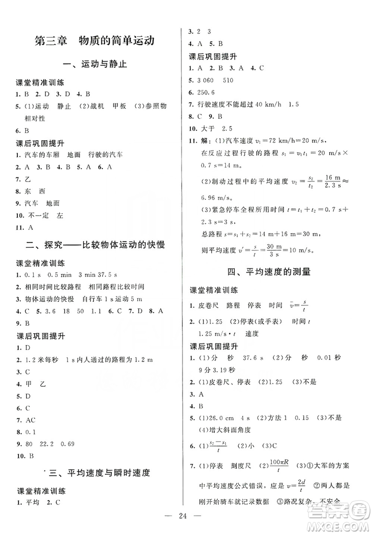 北京師范大學出版社2019年課堂精練八年級物理上冊北師大版第4版答案