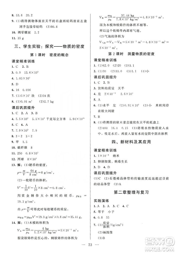 北京師范大學出版社2019年課堂精練八年級物理上冊北師大版第4版答案