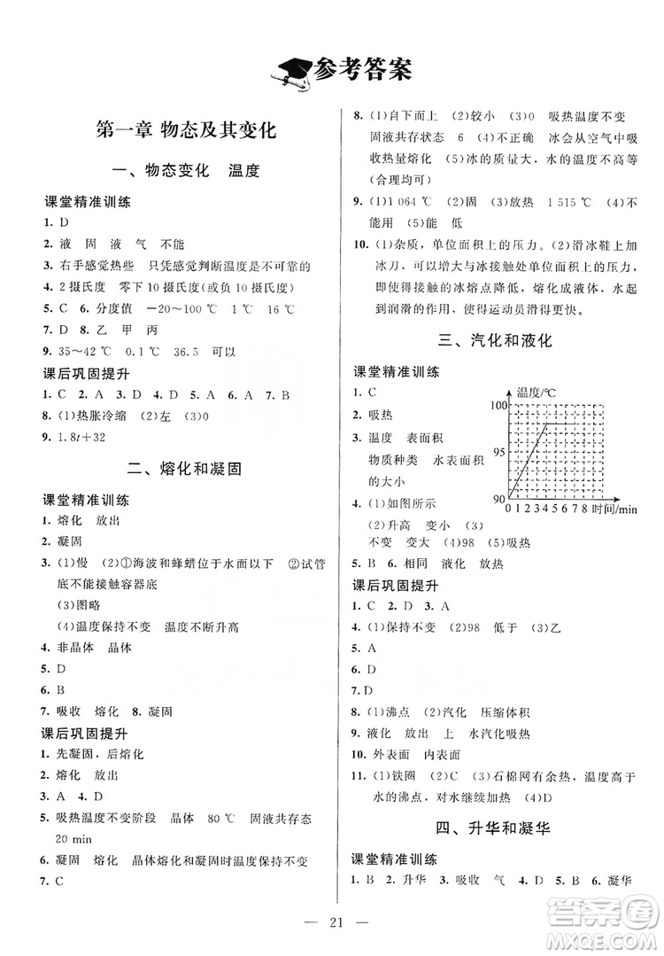 北京師范大學出版社2019年課堂精練八年級物理上冊北師大版第4版答案