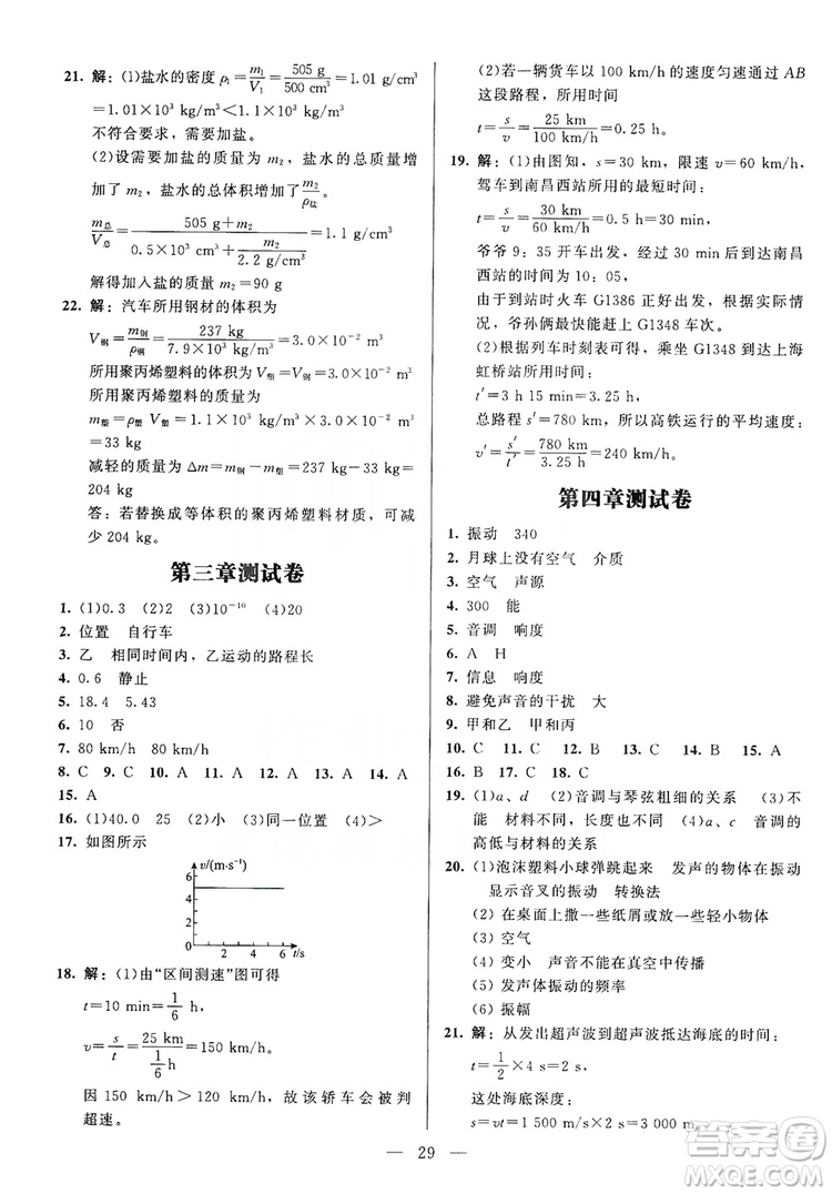北京師范大學出版社2019年課堂精練八年級物理上冊北師大版第4版答案