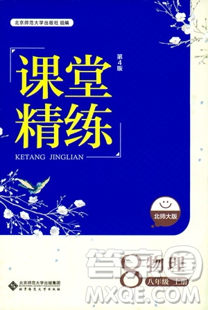 北京師范大學出版社2019年課堂精練八年級物理上冊北師大版第4版答案