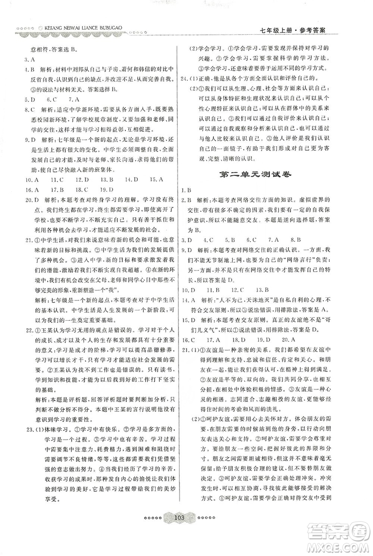 河北美術(shù)出版社2019年課堂內(nèi)外練測(cè)步步高七年級(jí)道德與法治上冊(cè)答案