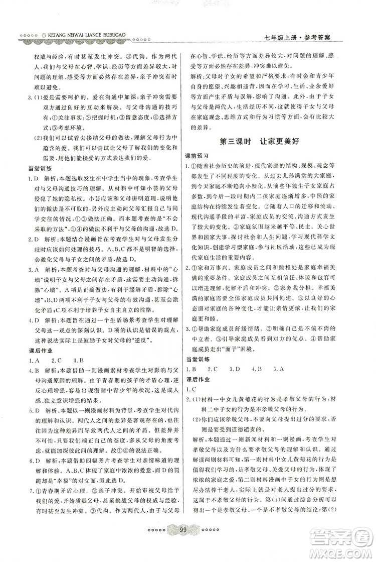 河北美術(shù)出版社2019年課堂內(nèi)外練測(cè)步步高七年級(jí)道德與法治上冊(cè)答案