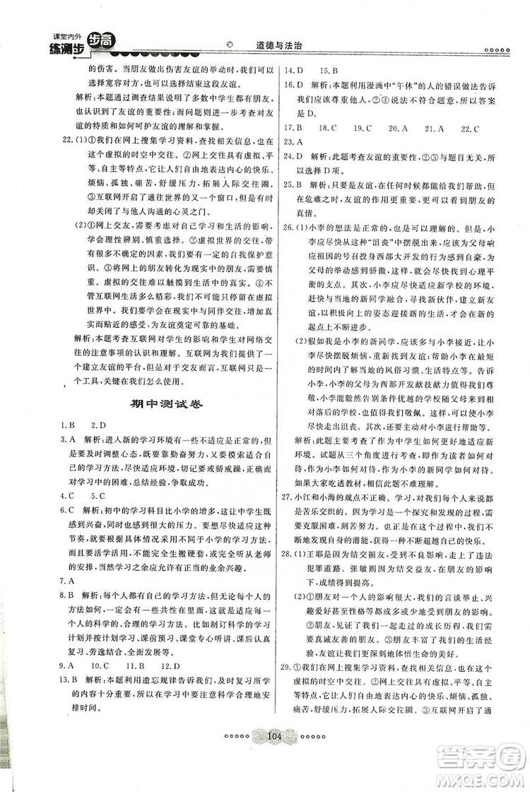 河北美術(shù)出版社2019年課堂內(nèi)外練測(cè)步步高七年級(jí)道德與法治上冊(cè)答案