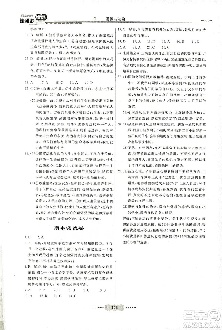 河北美術(shù)出版社2019年課堂內(nèi)外練測(cè)步步高七年級(jí)道德與法治上冊(cè)答案