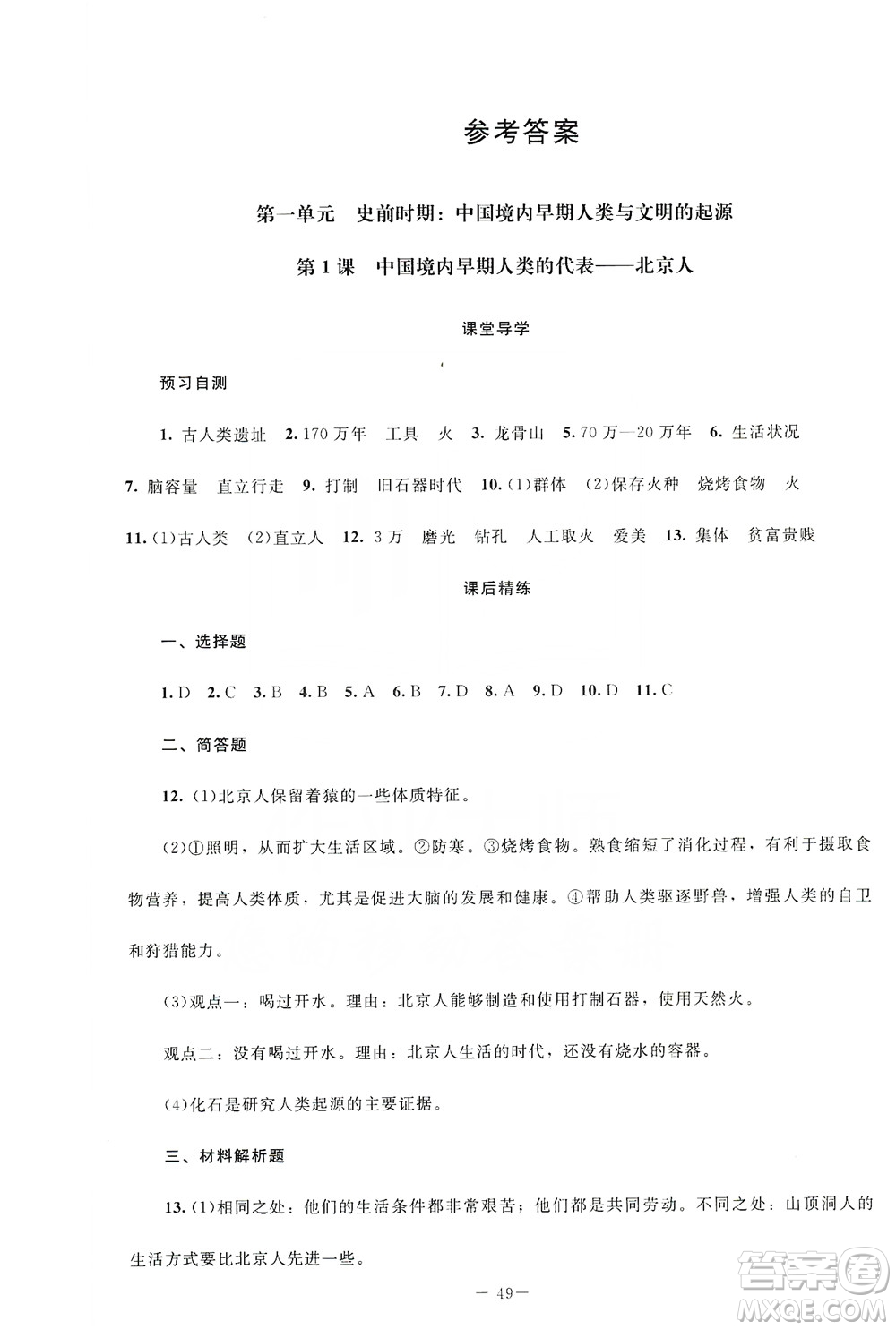 北京師范大學(xué)出版社2019年課堂精練七年級(jí)中國(guó)歷史上冊(cè)山西專版答案