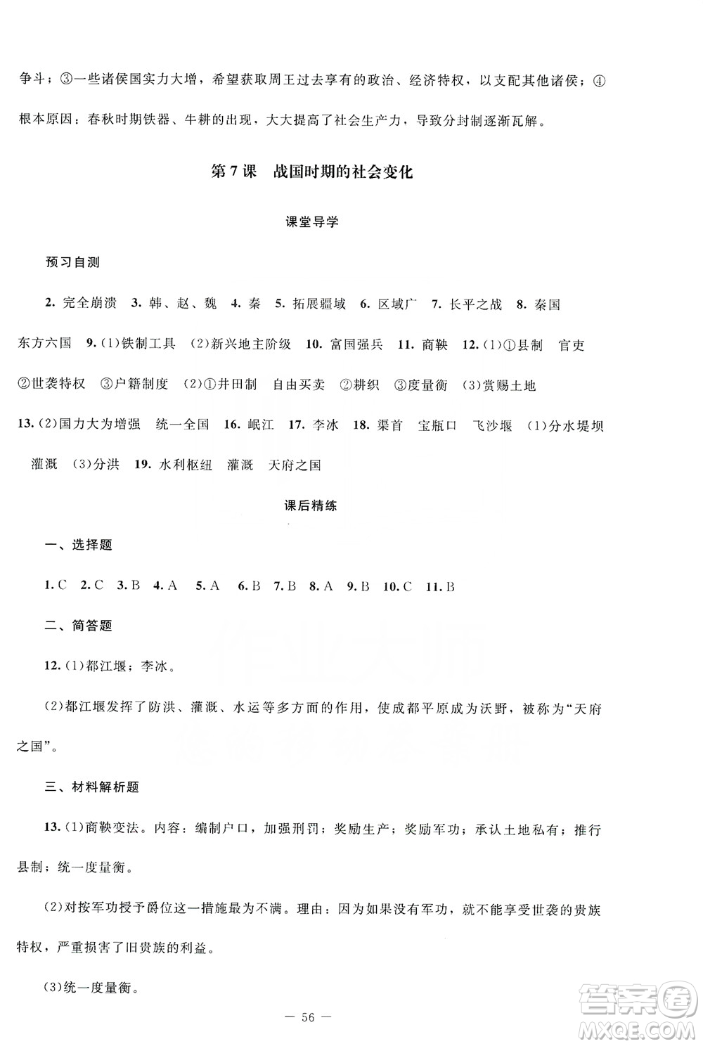 北京師范大學(xué)出版社2019年課堂精練七年級(jí)中國(guó)歷史上冊(cè)山西專版答案