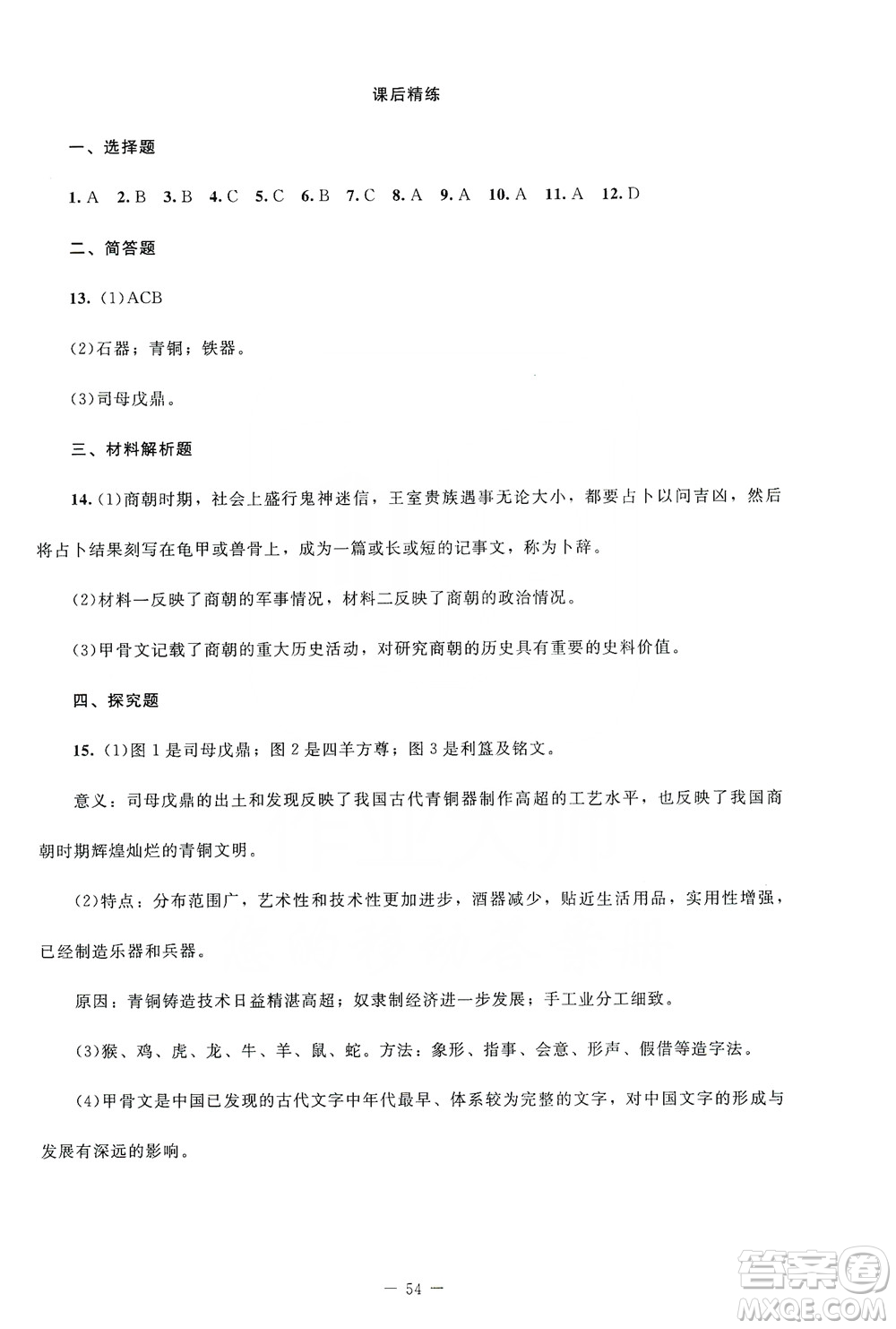 北京師范大學(xué)出版社2019年課堂精練七年級(jí)中國(guó)歷史上冊(cè)山西專版答案